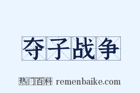夺子战争是什么意思的图片